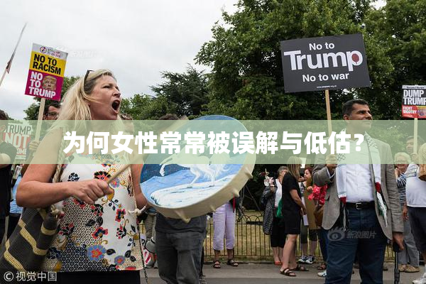 为何女性常常被误解与低估？