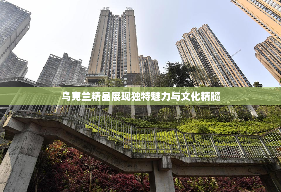 乌克兰精品展现独特魅力与文化精髓