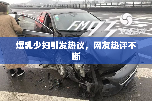爆乳少妇引发热议，网友热评不断