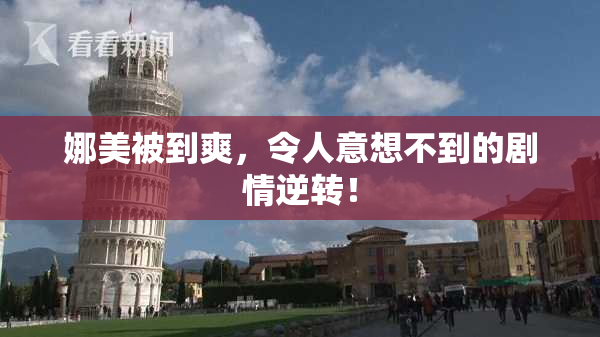娜美被到爽，令人意想不到的剧情逆转！