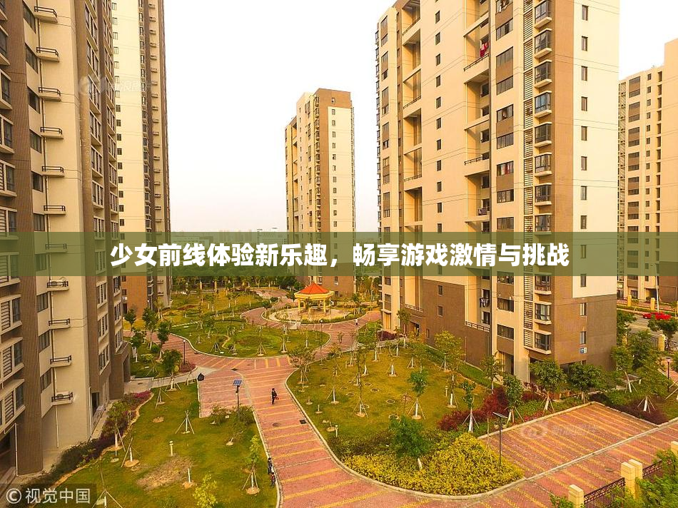 少女前线体验新乐趣，畅享游戏激情与挑战