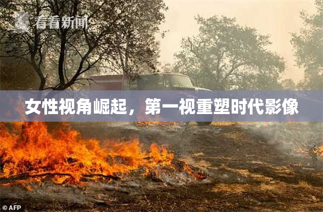 女性视角崛起，第一视重塑时代影像