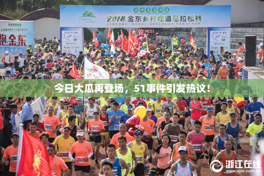 今日大瓜再登场，51事件引发热议！