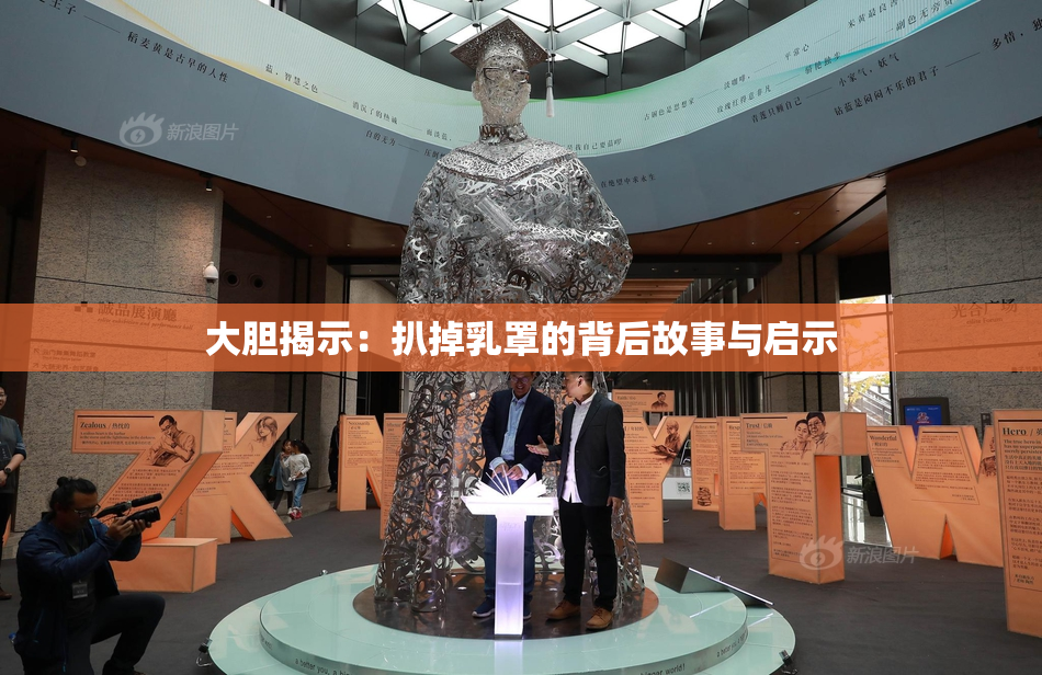 大胆揭示：扒掉乳罩的背后故事与启示