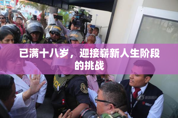 已满十八岁，迎接崭新人生阶段的挑战