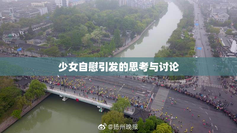 少女自慰引发的思考与讨论