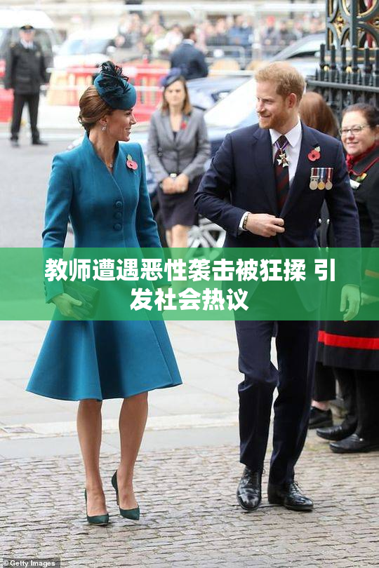 教师遭遇恶性袭击被狂揉 引发社会热议
