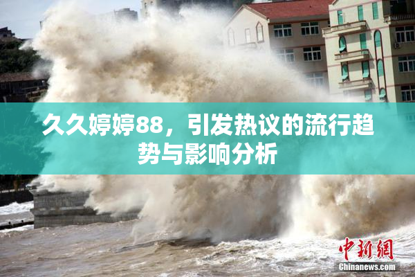 久久婷婷88，引发热议的流行趋势与影响分析