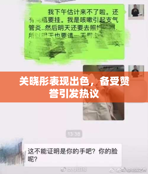 关晓彤表现出色，备受赞誉引发热议