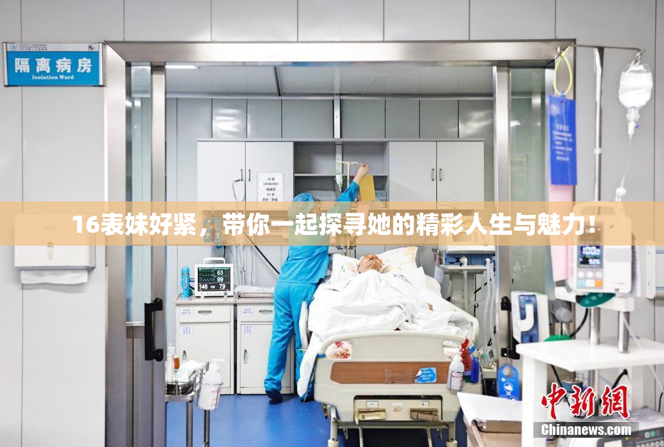 16表妹好紧，带你一起探寻她的精彩人生与魅力！