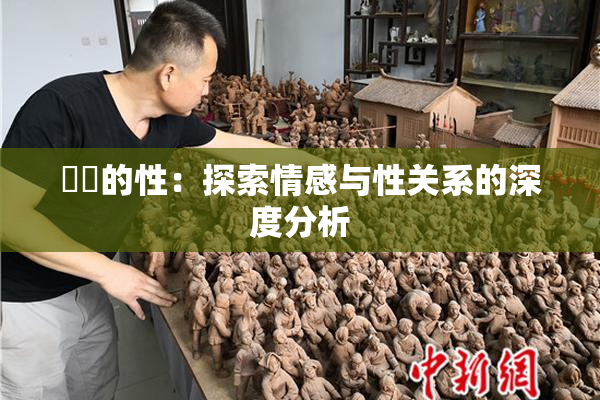 妺妺的性：探索情感与性关系的深度分析
