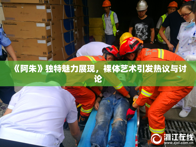 《阿朱》独特魅力展现，裸体艺术引发热议与讨论