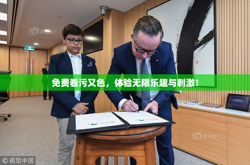 免费看污又色，体验无限乐趣与刺激！