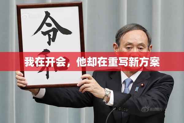 我在开会，他却在重写新方案