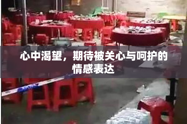 心中渴望，期待被关心与呵护的情感表达