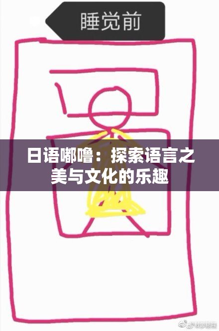 日语嘟噜：探索语言之美与文化的乐趣