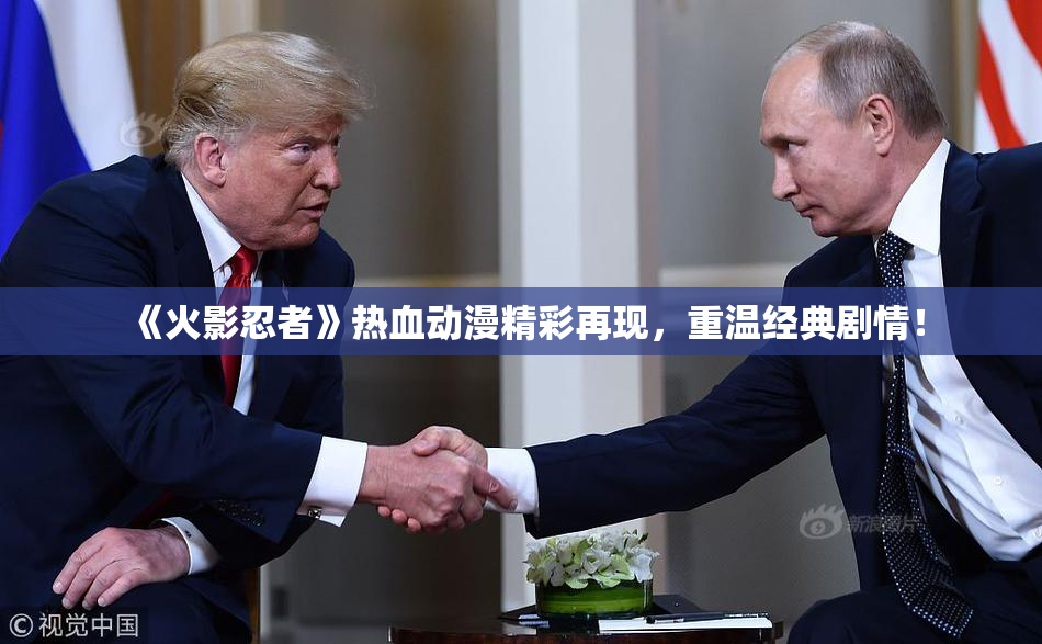 《火影忍者》热血动漫精彩再现，重温经典剧情！