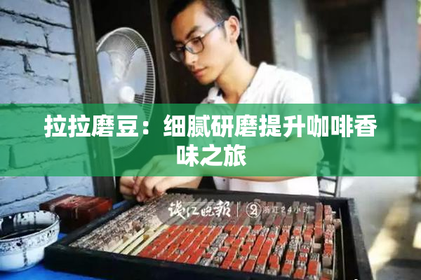 拉拉磨豆：细腻研磨提升咖啡香味之旅
