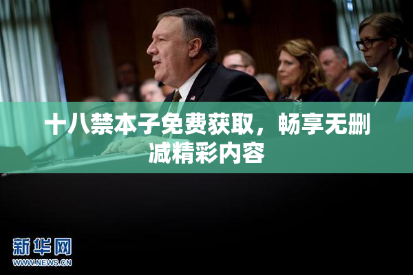 十八禁本子免费获取，畅享无删减精彩内容