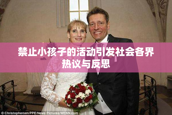 禁止小孩子的活动引发社会各界热议与反思