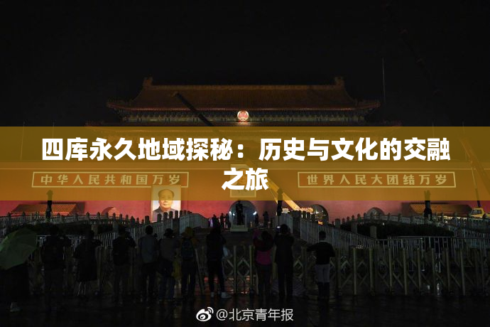 四库永久地域探秘：历史与文化的交融之旅