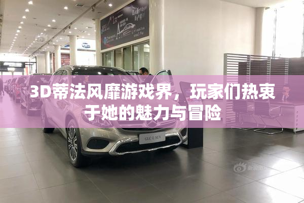 3D蒂法风靡游戏界，玩家们热衷于她的魅力与冒险