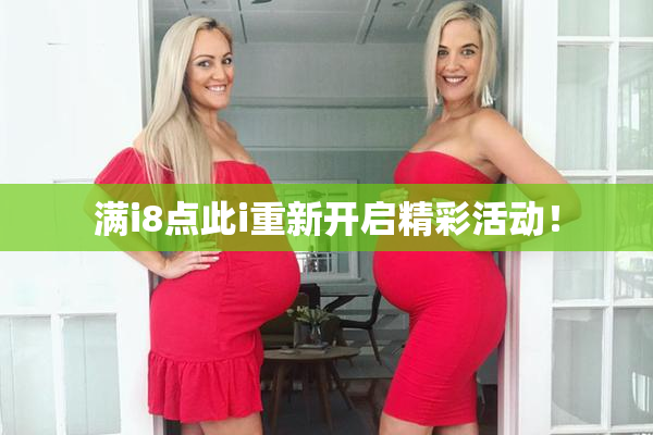 满i8点此i重新开启精彩活动！