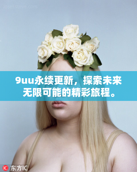 9uu永续更新，探索未来无限可能的精彩旅程。