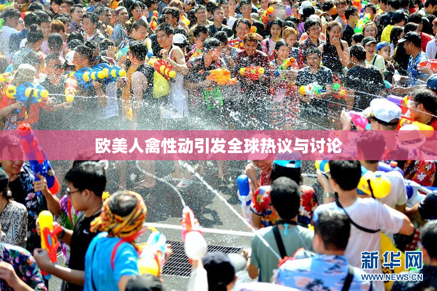 欧美人禽性动引发全球热议与讨论