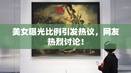 美女曝光比例引发热议，网友热烈讨论！