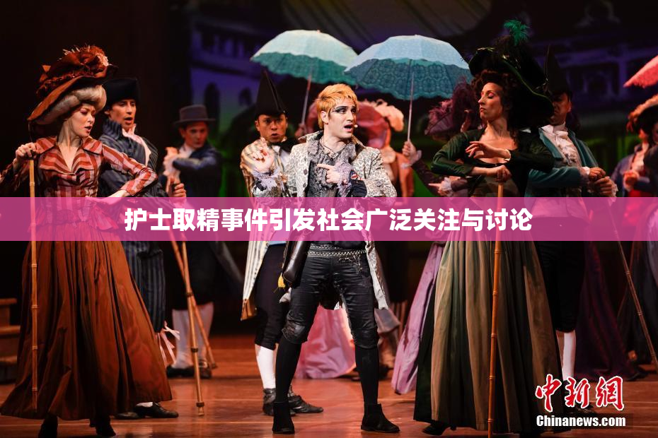 护士取精事件引发社会广泛关注与讨论