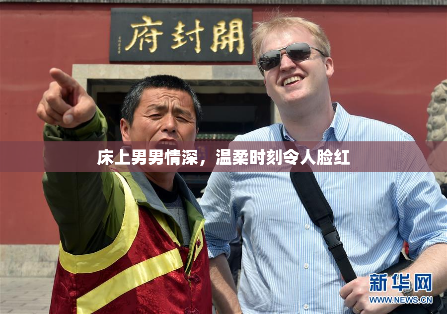 床上男男情深，温柔时刻令人脸红