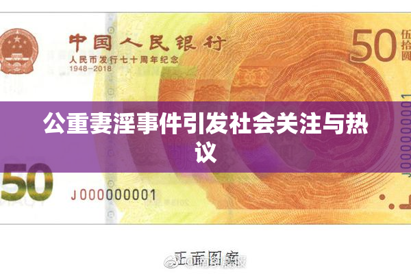 公重妻淫事件引发社会关注与热议