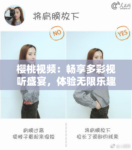 樱桃视频：畅享多彩视听盛宴，体验无限乐趣。