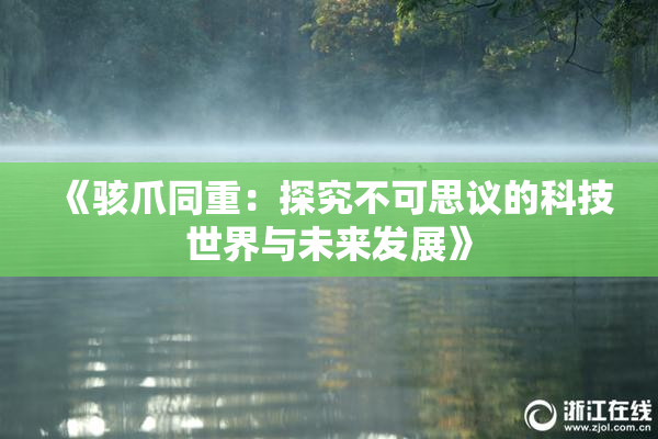 《骇爪同重：探究不可思议的科技世界与未来发展》