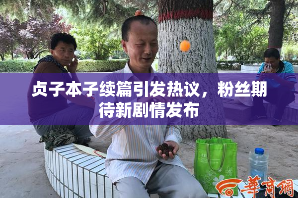 贞子本子续篇引发热议，粉丝期待新剧情发布