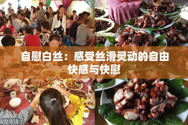 自慰白丝：感受丝滑灵动的自由快感与快慰