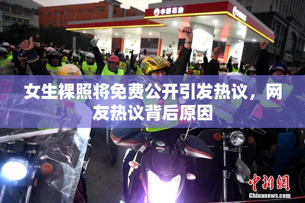 女生裸照将免费公开引发热议，网友热议背后原因