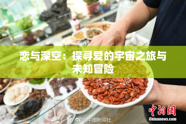 恋与深空：探寻爱的宇宙之旅与未知冒险