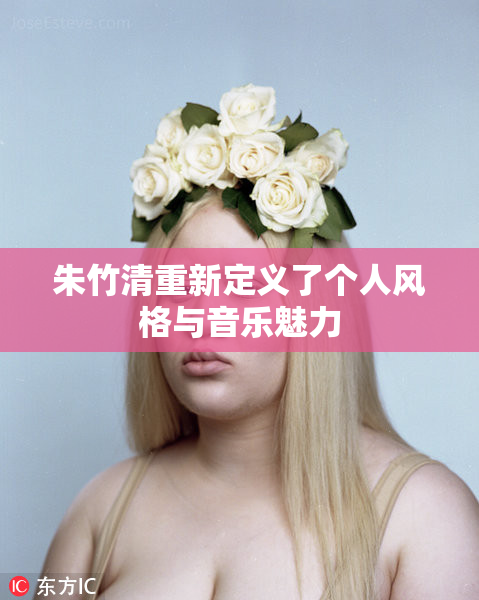 朱竹清重新定义了个人风格与音乐魅力