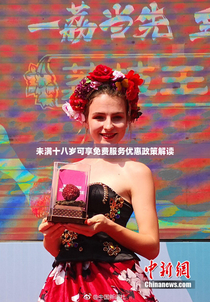 未满十八岁可享免费服务优惠政策解读