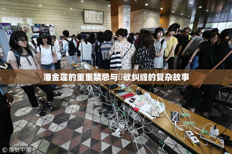 潘金莲的重重禁忌与婬欲纠缠的复杂故事