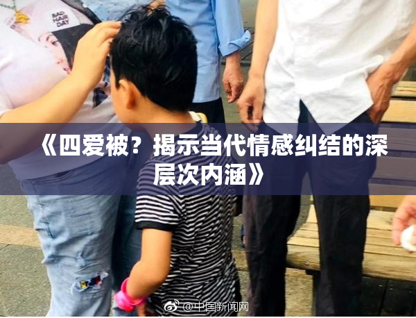 《四爱被？揭示当代情感纠结的深层次内涵》