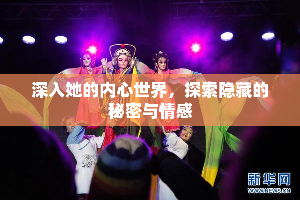 深入她的内心世界，探索隐藏的秘密与情感