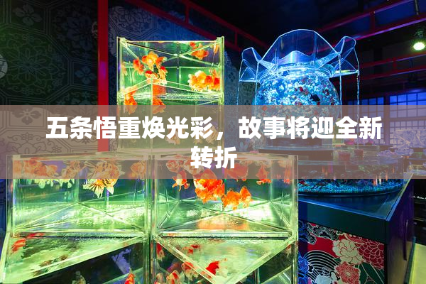 五条悟重焕光彩，故事将迎全新转折