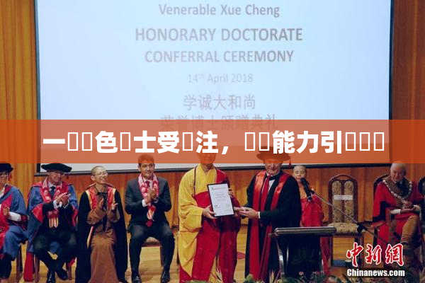 一級黃色護士受關注，專業能力引發熱議