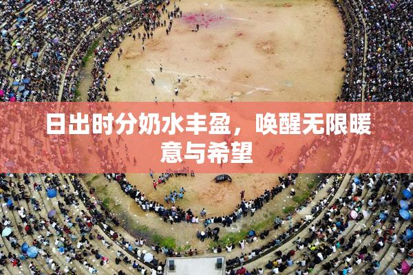 日出时分奶水丰盈，唤醒无限暖意与希望