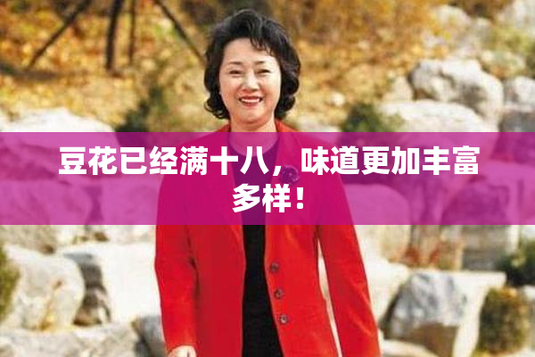 豆花已经满十八，味道更加丰富多样！