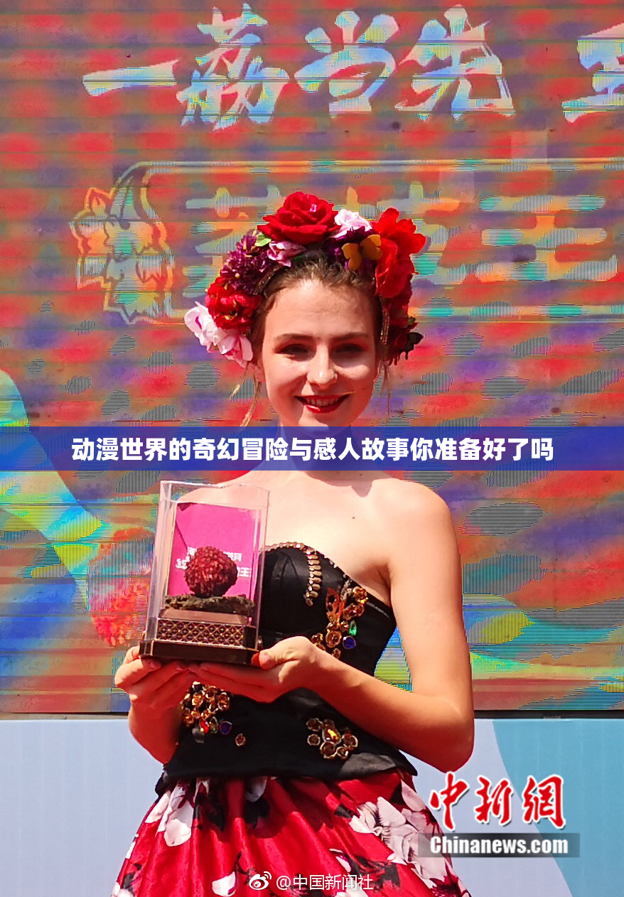 动漫世界的奇幻冒险与感人故事你准备好了吗