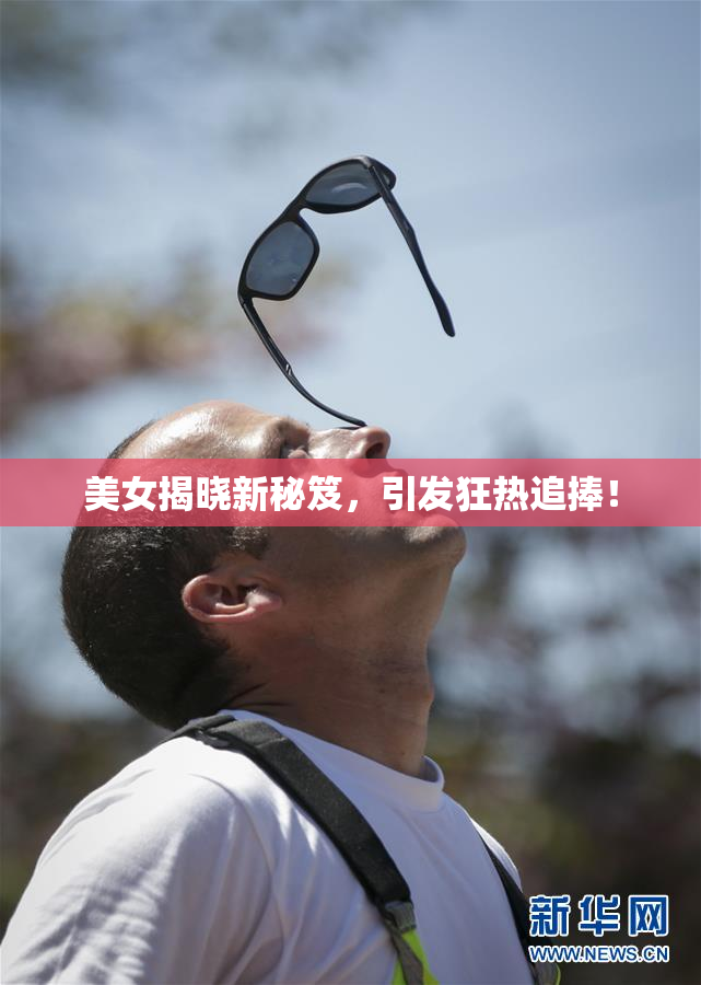 美女揭晓新秘笈，引发狂热追捧！